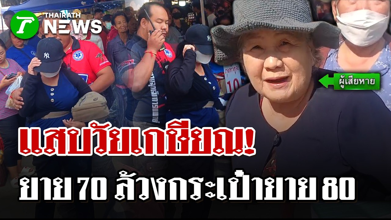ยาย70ล้วงกระเป๋ายาย80กลางตลาด ชาวบ้านตาไวรุมล้อมจับหวิดโดนประชาทัณฑ์ | 15 ก.พ. 69 | ไทยรัฐนิวส์โชว์