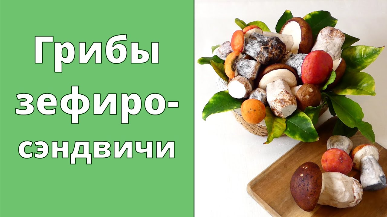 ГРИБЫ ЗЕФИРОСЭНДВИЧИ / Выглядят как настоящие