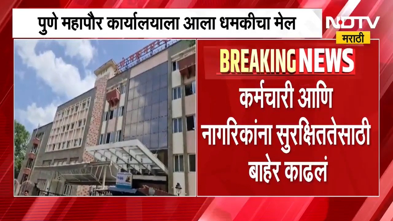 Pune Mayor Office Bomb scare बॉम्बनाशक पथक पोलीस घटनास्थळी, पुणे महापौर कार्यालय उडवून लावायची धमकी