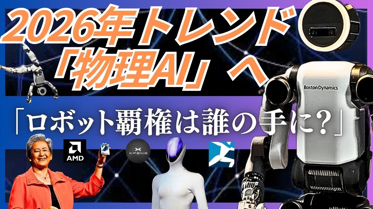 【2026年の最重要テーマは物理AI】Boston Dynamics・中国勢・AMD・UBERが描く2026年の展望とは。2026年に産業構造を変える4つのトレンド