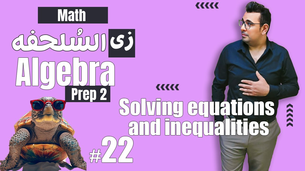 سلسلة شرح ماث زى السلحفة 🐢prep 2 🐢 Algebra 🐢 Solving equations and inequalities