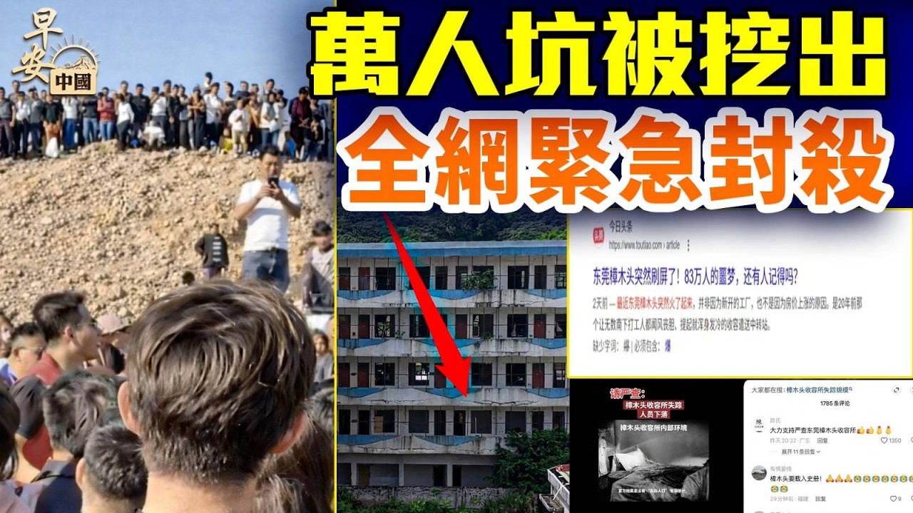 東莞萬人坑曝光全網封殺；收容制度黑幕震撼重現；警察撕證抓人湊數；逃港血淚史再被翻出；#早安中國 精華版 04.14.2026