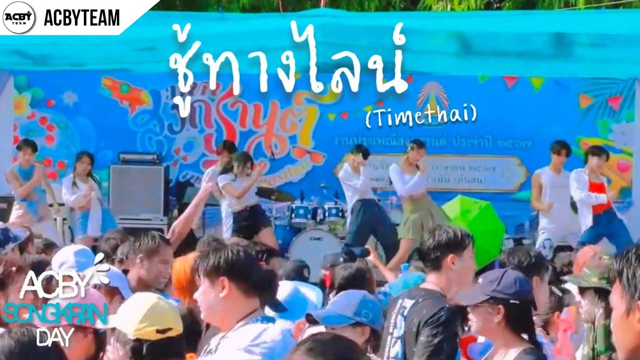ACBY [Cover Dance] | TIMETHAI - ชู้ทางไลน์ (Hidden Line) feat. กระแต อาร์สยาม @สงกรานต์ถนนต้นสน