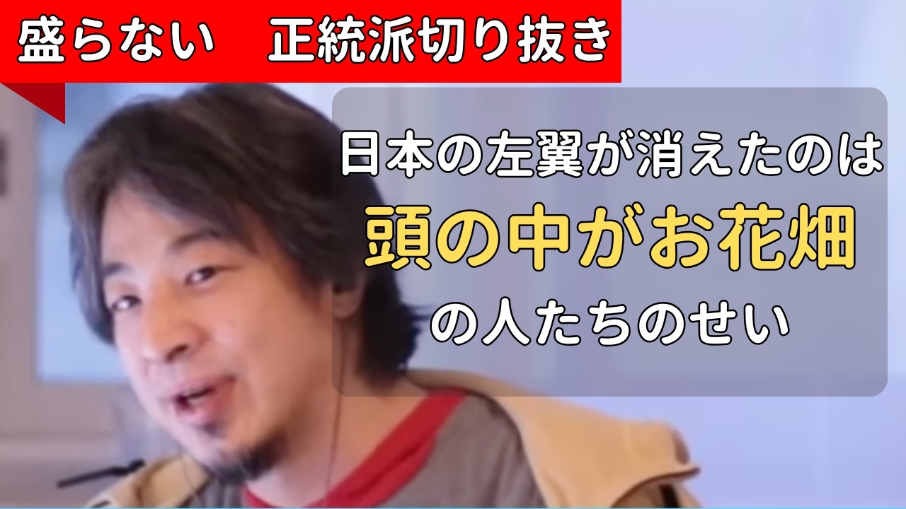 【ひろゆき】若者は選挙に行けと言っていたリベラルがこぞって沈黙しています。左翼がここまで凋落した原因は何？ー　ひろゆき切り抜き　20260130