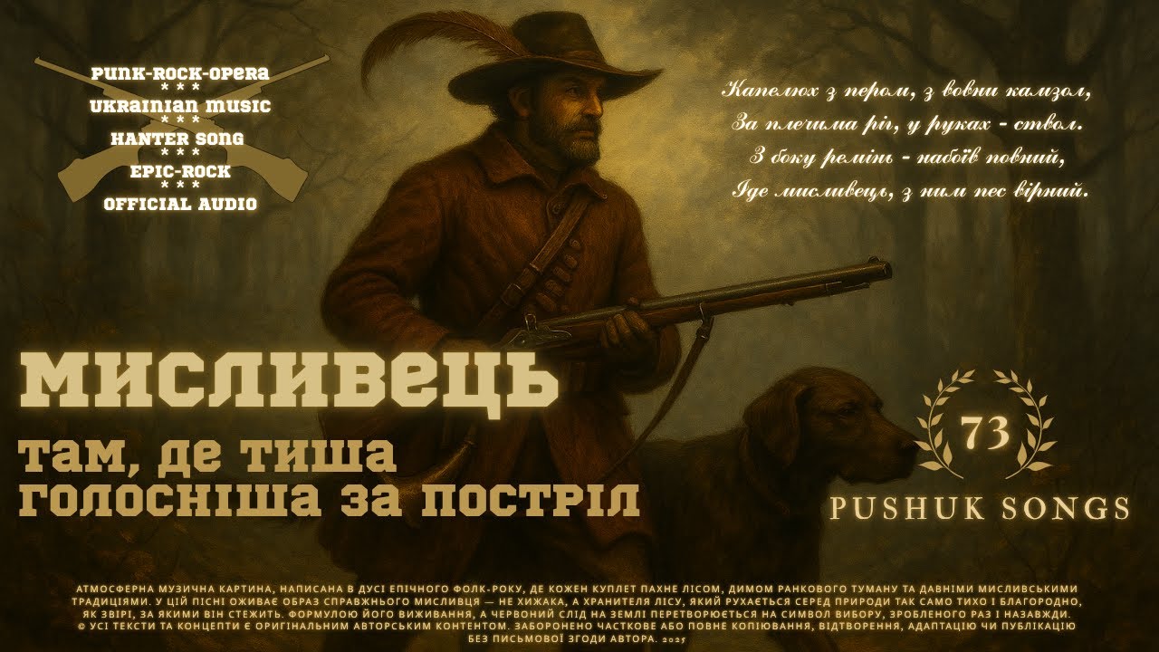 pushuk - Мисливець #FolkRock #EpicRock #PunkRockOpera #SymphonicMetal #UkrainianMusic #newsong