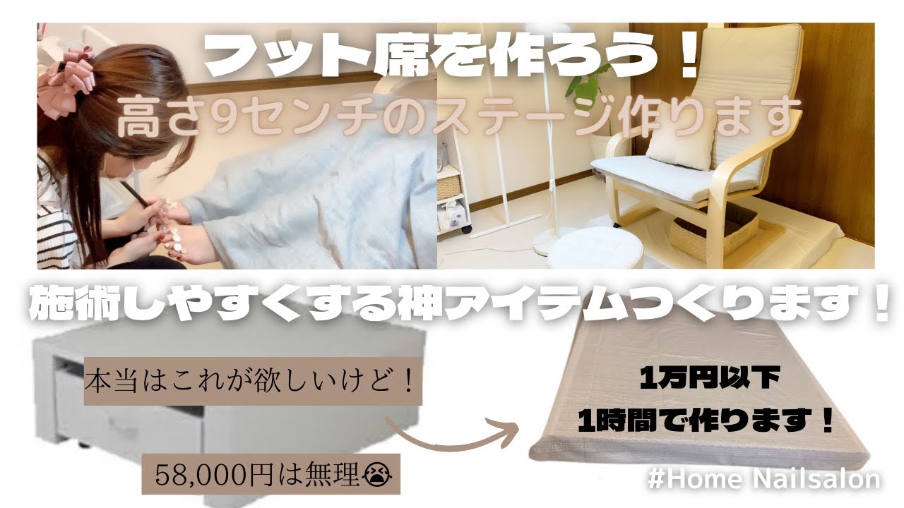 【自宅ネイルサロン】フット席｜９センチ高さ上げたら快適に施術できた💛