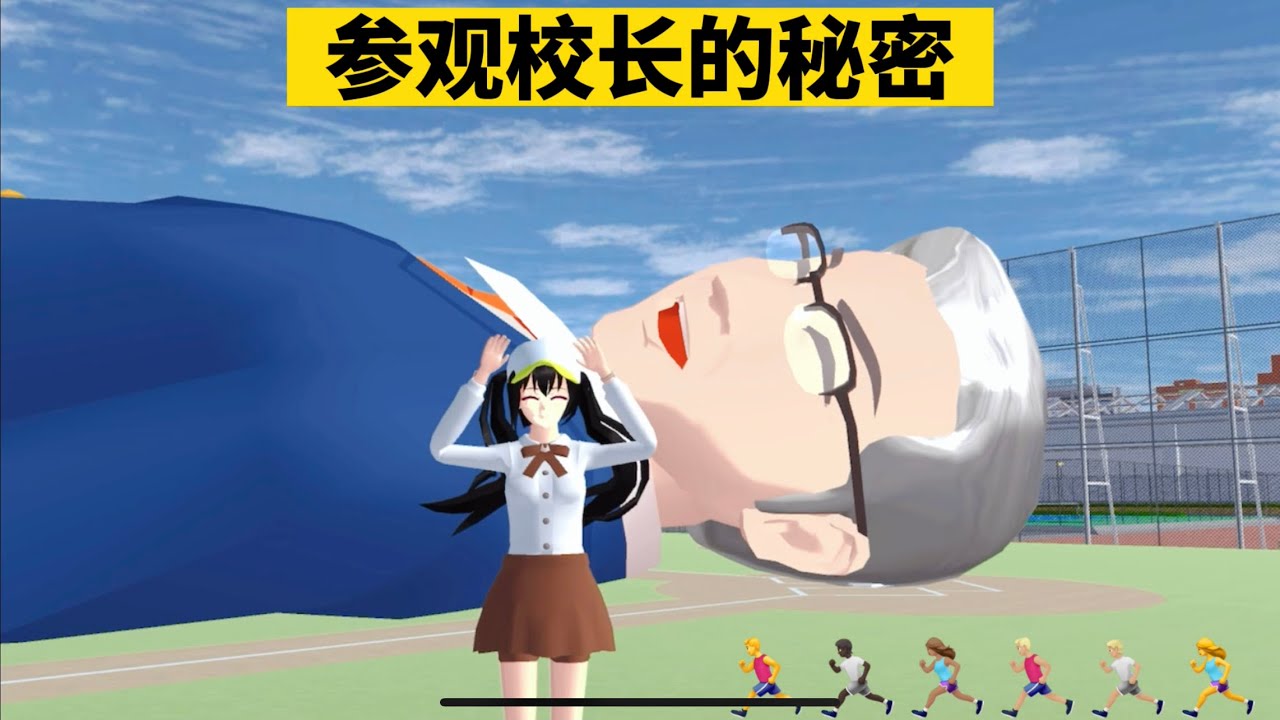 SAKURA School Simulator 櫻花校園模擬器：參觀校長的秘密，他的腦袋裡藏了什麼小秘密 #sakuraschoolsimulator