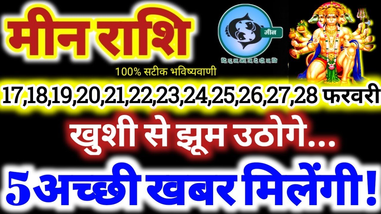 मीन राशि वालों 17 से 28 फरवरी 2026 / 5 अच्छी खबर मिलेंगी / खुशी से झूम उठोगे Meen Rashifal 2026