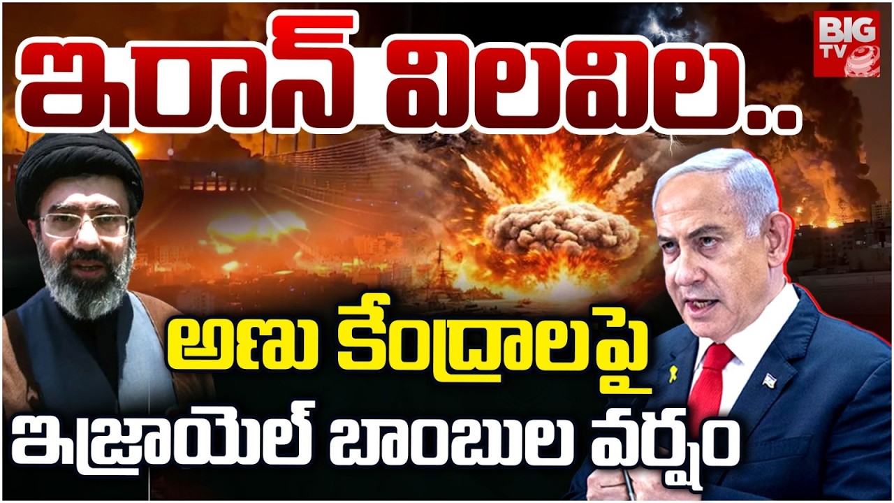 Israel Massive Massive Attack on Iran | America Vs Iran War Updates | ఇరాన్‌ విలవిల..| BIG TV