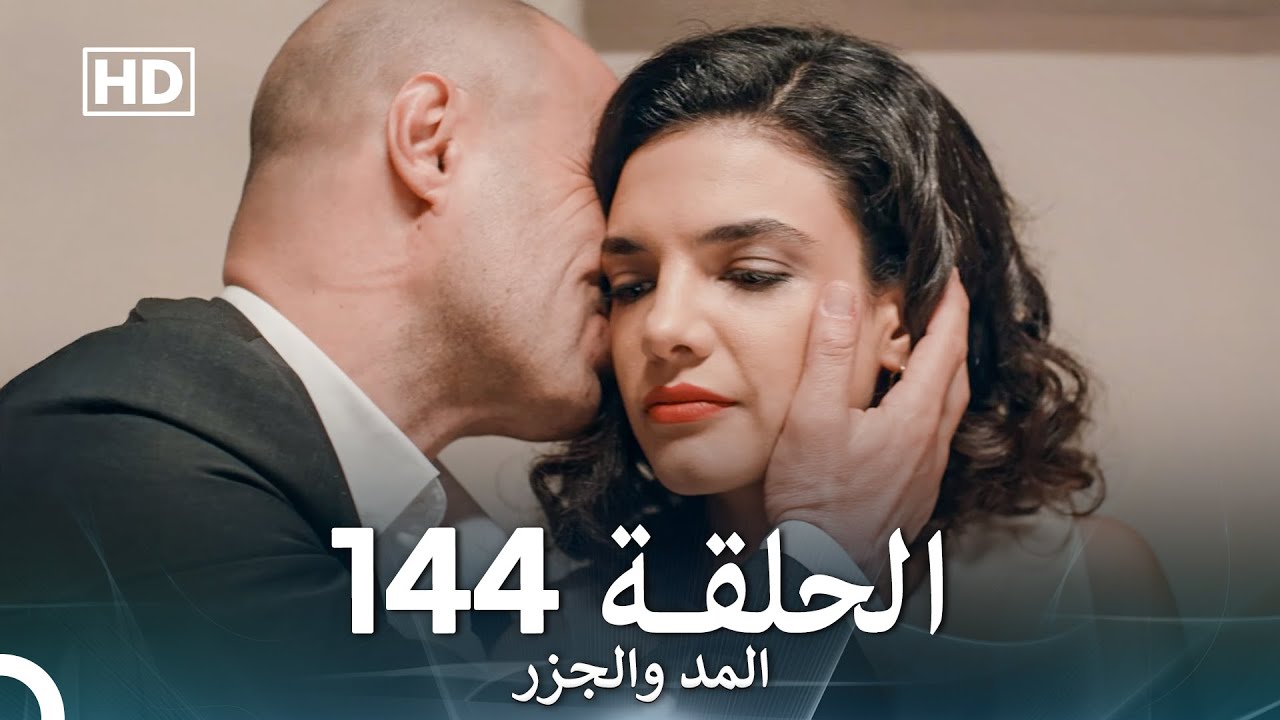 المد والجزر الحلقة 144 (Arabic Dubbed) FULL HD