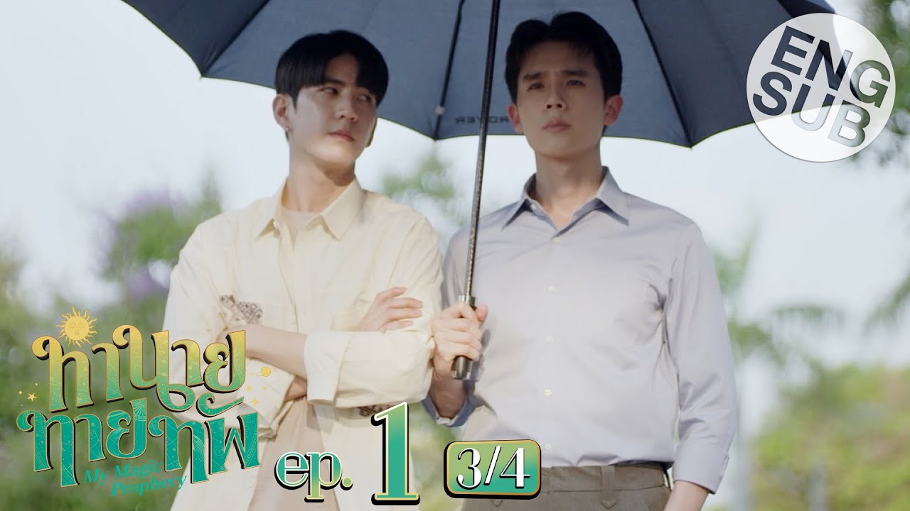 [Eng Sub] ทำนายทายทัพ My Magic Prophecy | EP.1 [3/4]