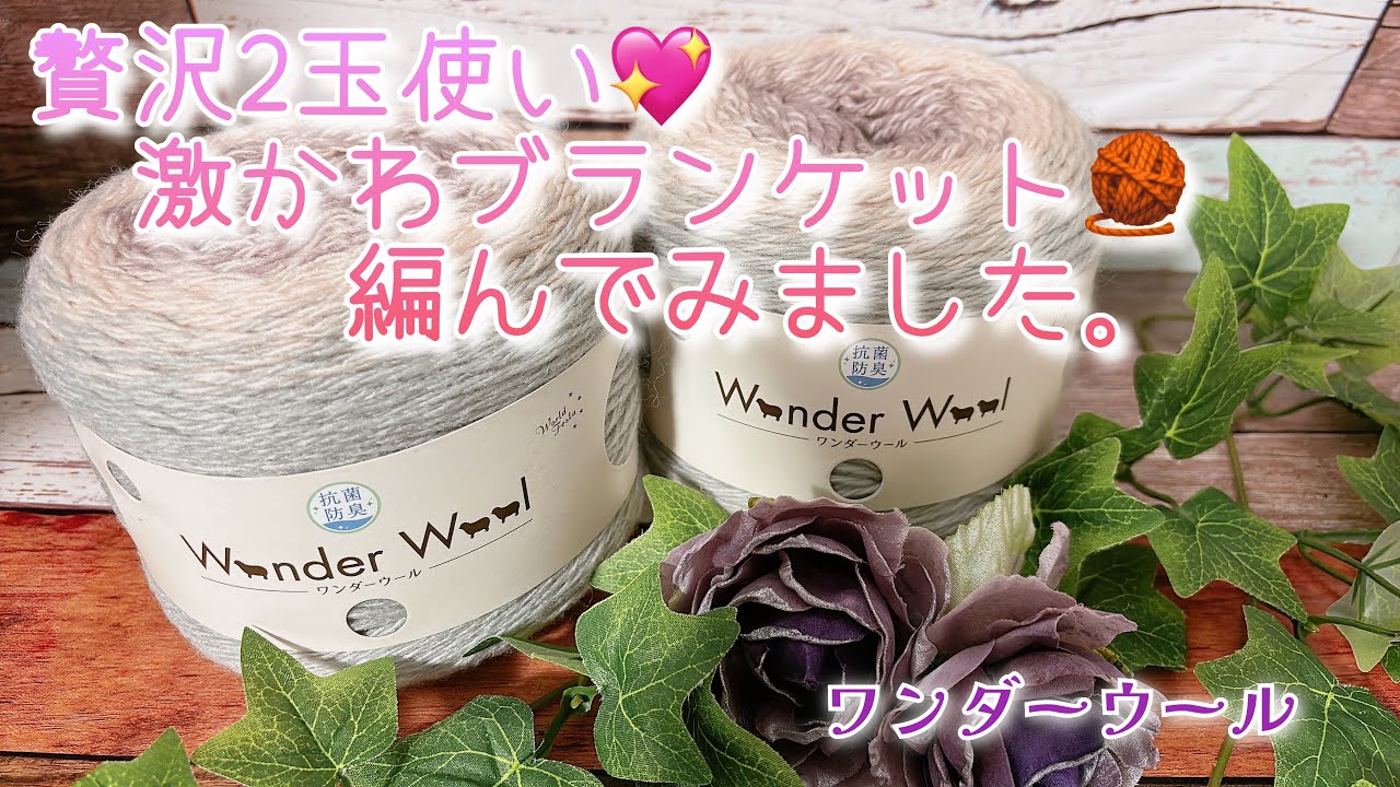【かぎ針編み】贅沢2玉使い💖激かわブランケット🧶編んでみました。【ワンダーウール】