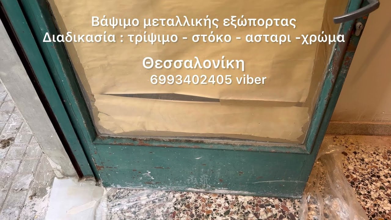 Βάψιμο μεταλλικής εξώπορτας Θεσσαλονίκη