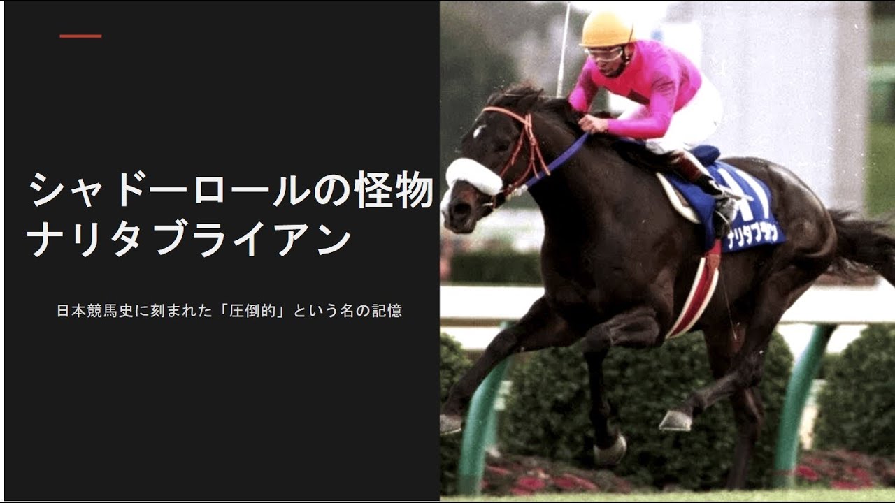 【競馬史解説】シャドーロールの怪物・ナリタブライアン｜三冠馬にして“怪物”と呼ばれた理由と栄光の記録