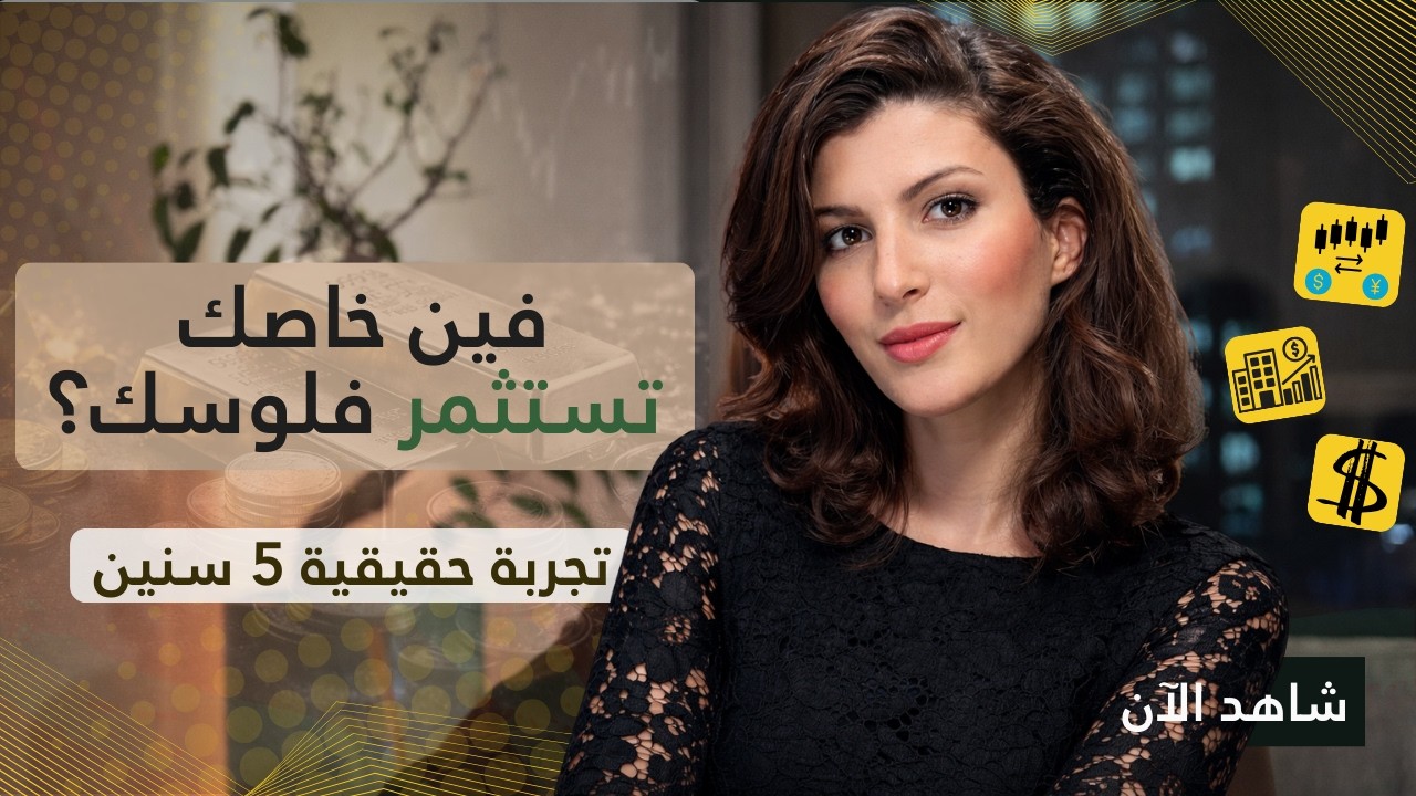 فين خاصك تحط فلوسك؟🤔 تجربة حقيقية فـ5 سنين | أسرار بناء الثروة من الصفر💰| فايننس بالمغربي - الحلقة 2