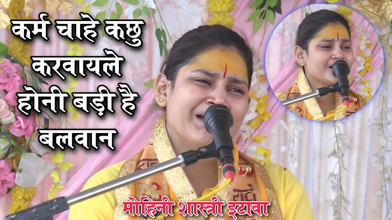 कर्म चाहे कछु करवायले होनी बड़ी है बलवान !! रोते रोते हुआ बुरा हाल !! मोहिनी शास्त्री#mohinishastri
