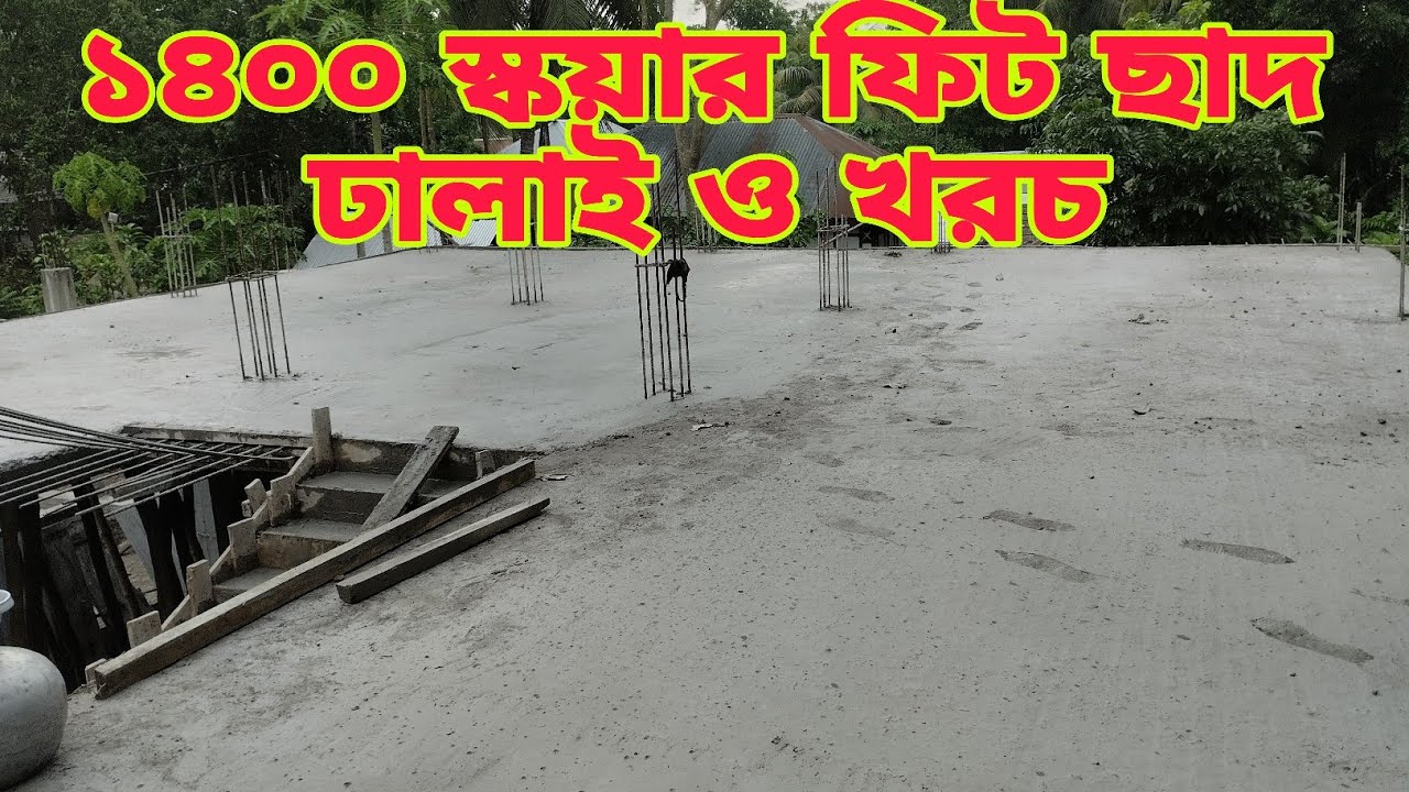 ১৪০০ স্কয়ার ফিট ছাদ ঢালাই ও খরচ #construction #civilengeenring