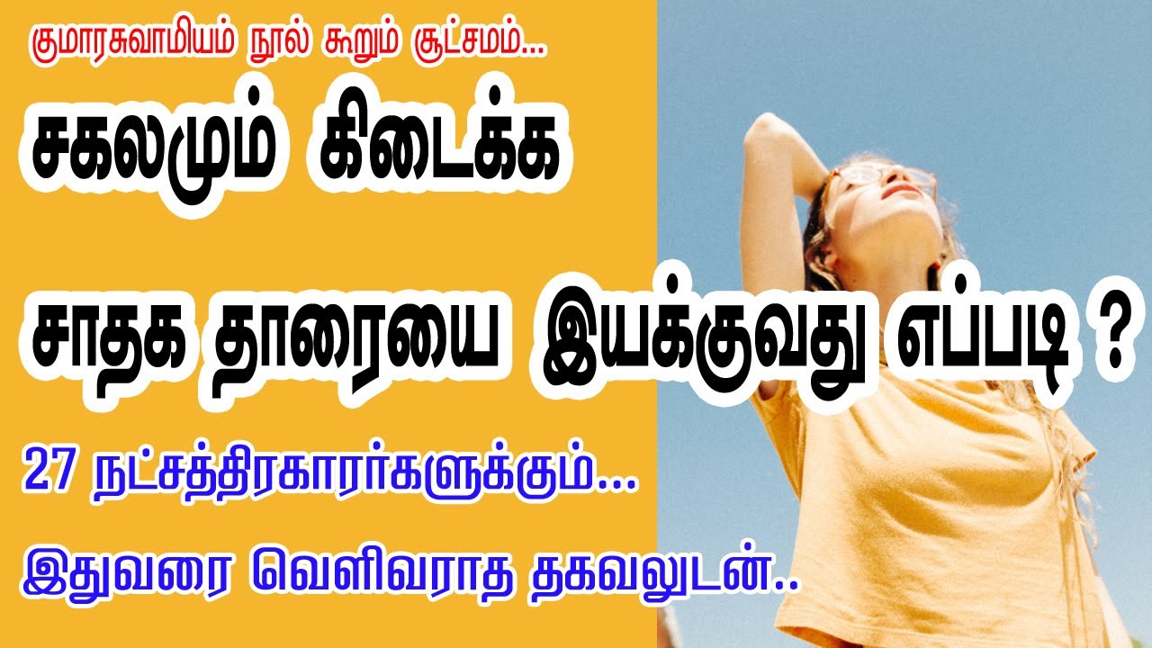 சகலமும் கிடைக்க சாதக தாரையை இயக்குவது எப்படி ? 27 நட்சத்திரக்காரர்களுக்கும்|TAMIL | ONLINE ASTRO TV