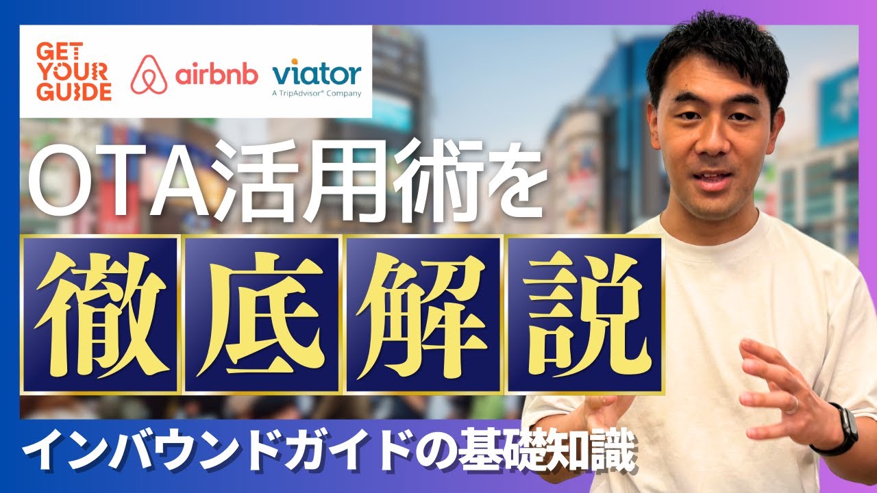 インバウンド向け体験ツアーの販売サービス（OTA）を徹底解説