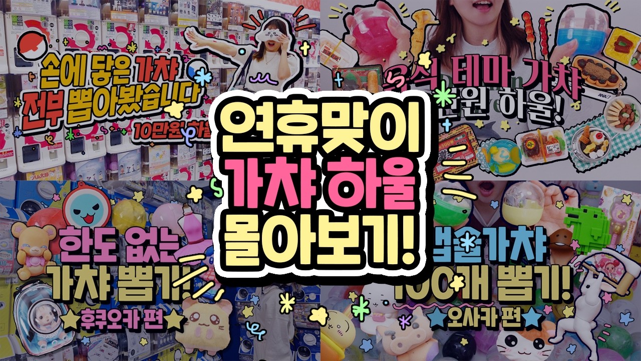 연휴맞이 가챠하울 몰아보기!!💖