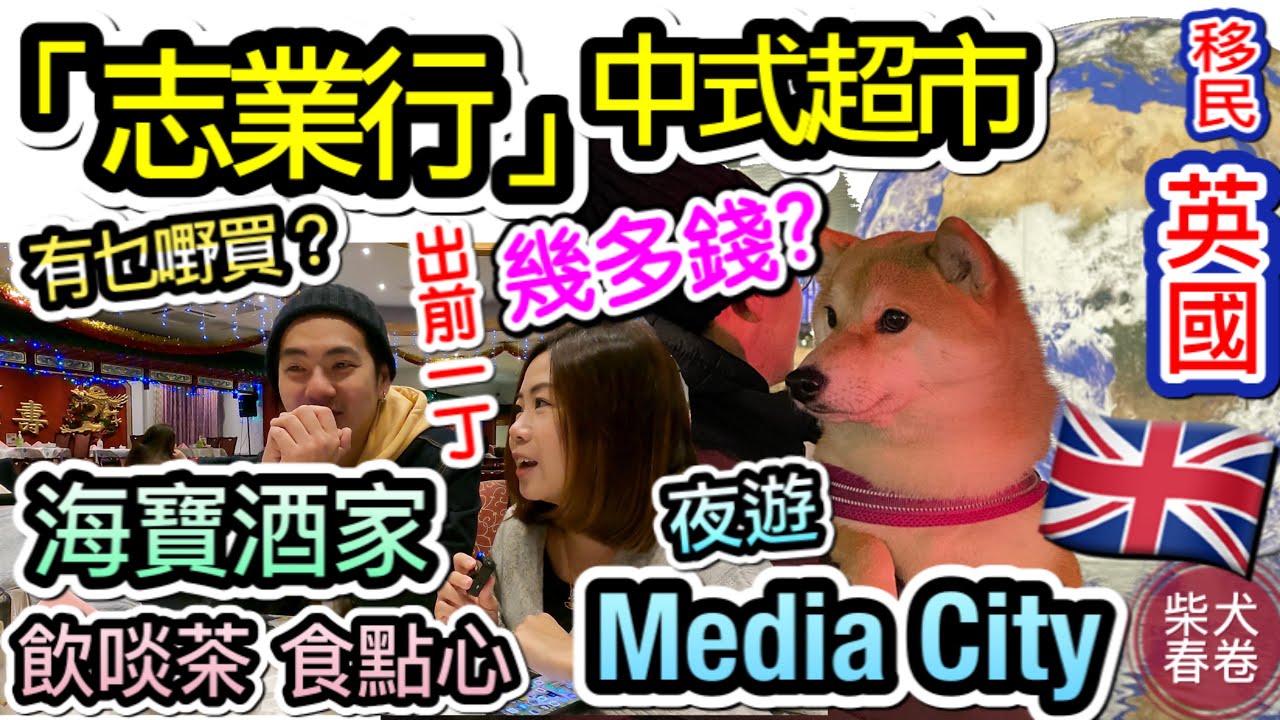 志業行中式超市｜飲茶食點心｜夜遊Media City睇地球｜海寶酒家食點心｜柴犬春卷移民英國曼城｜寵物移民｜移民英國 ｜ Shiba Inu Manchester｜【廣東話】UK GB