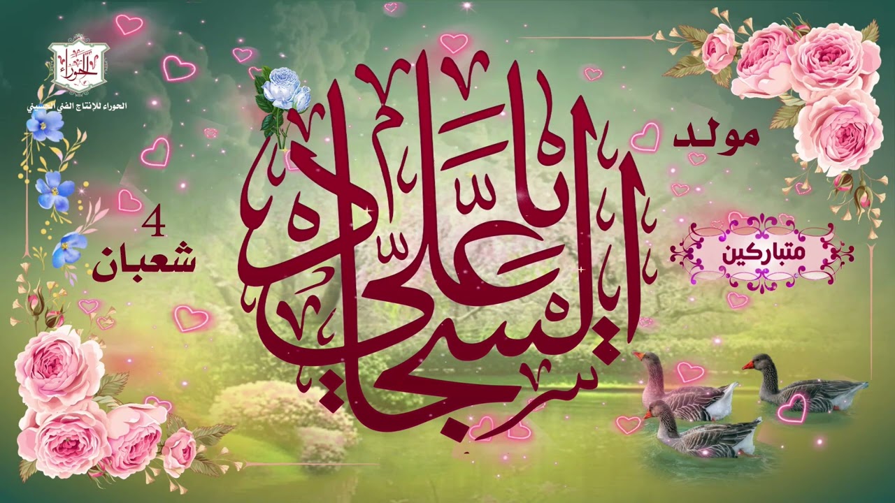 مولد الإمام السجاد زين العابدين عليه السلام في 5 شعبان – هالليلة البشارة
