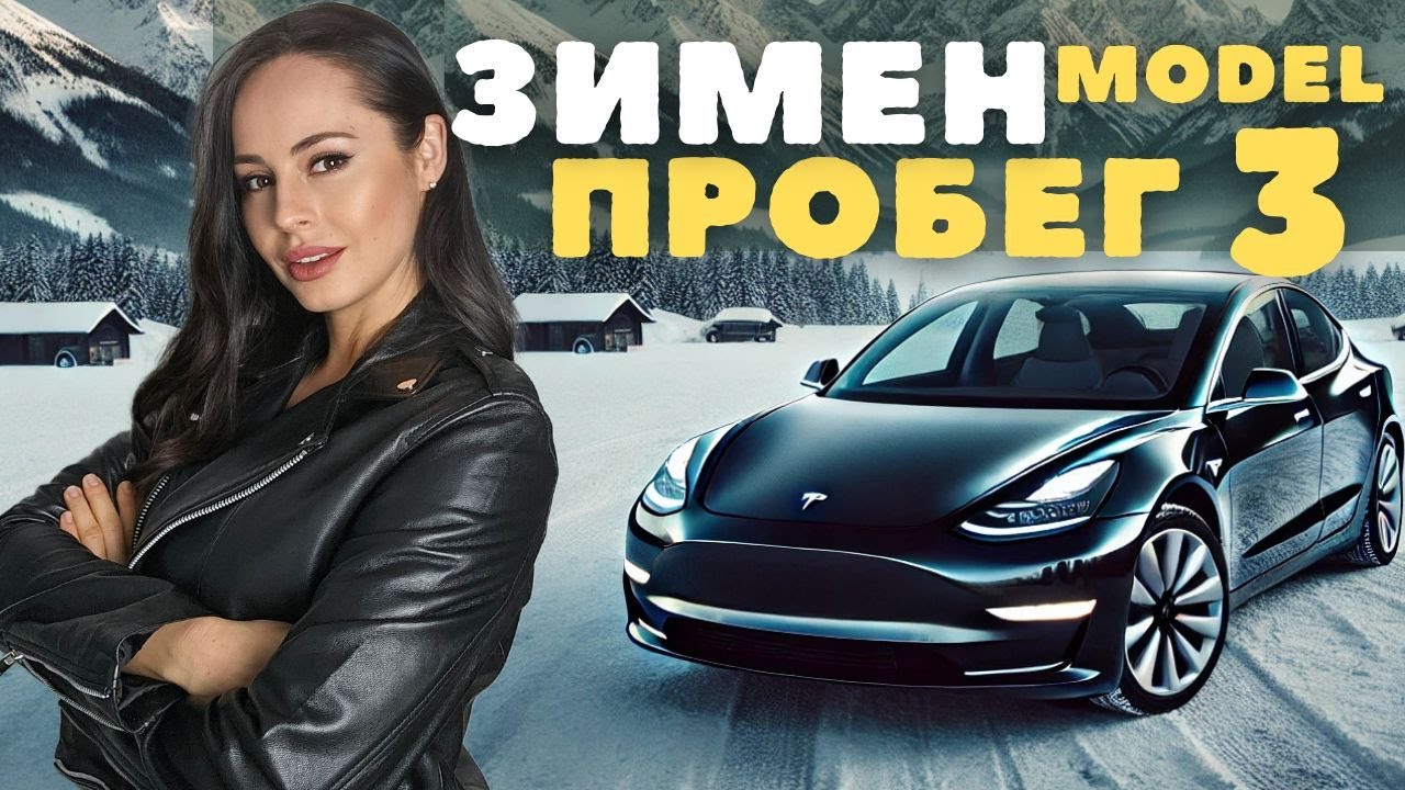 Тестваме Tesla Model 3 в Алпите - реален пробег през зимата.