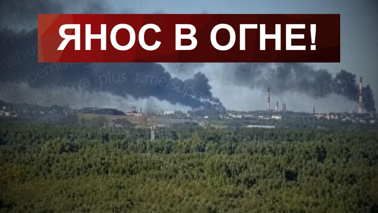 ВСУ ВЗОРВАЛИ ЯРОСЛАВСКИЙ НПЗ: ДОБИВАЮТ МОСКОВСКОЕ ТОПЛИВО!