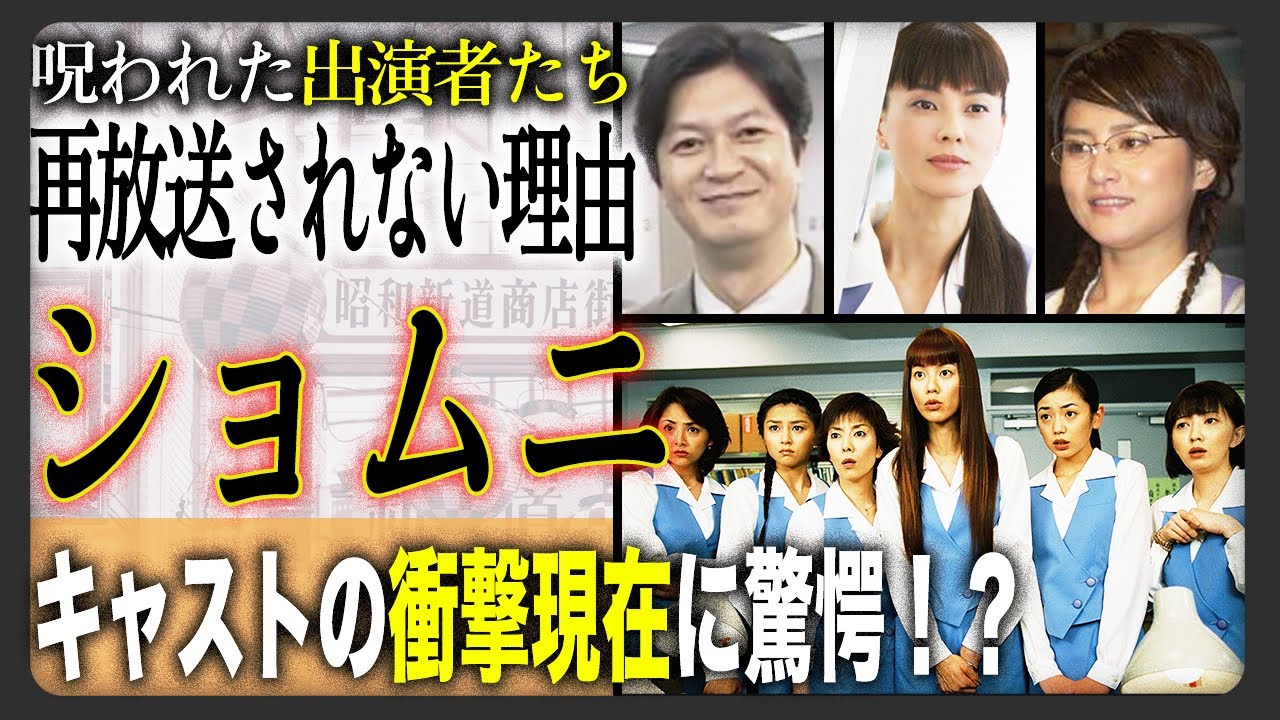 【あの人現在】高視聴率ドラマ”ショムニ”に出演したキャストの衝撃現在まとめ！再放送できない理由とは！？消息不明、亡くなってしまったあの人の急逝理由は…！？