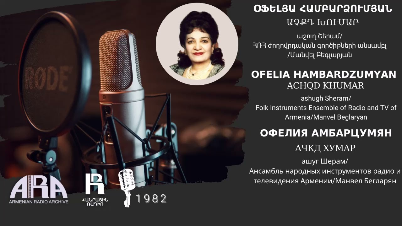 Օֆելյա Համբարձումյան/ Աչքդ խումար/ Ofelia Hambardzumyan/ Achqd khumar