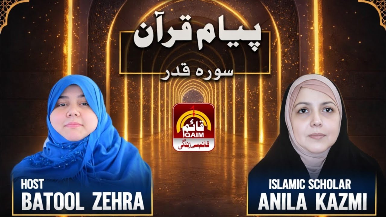 🔴Payam e Quran | Host Batool Zehra | Zakira Anila Kazmi | Ramzan Transmission | Ep 3