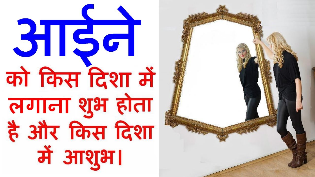 आईने को किस दिशा में लगाना चाहिए | इस दिशा में भूलकर भी ना लगाएं  दर्पण या शीशा | Mirror Vastu
