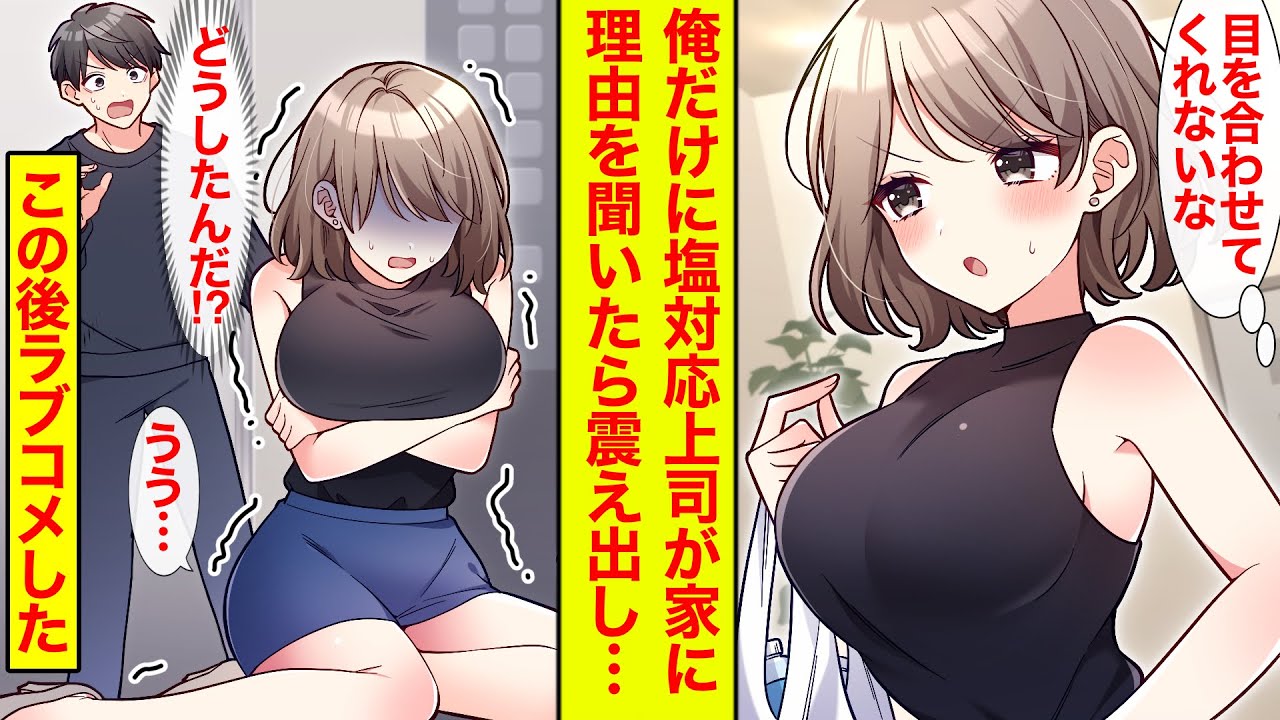 【漫画】塩対応な美人上司がお見舞いに来た→塩対応の理由を聞いたら震え出し…「今日、うちに来る？///」とデレた【恋愛漫画】【ラブコメ総集編】