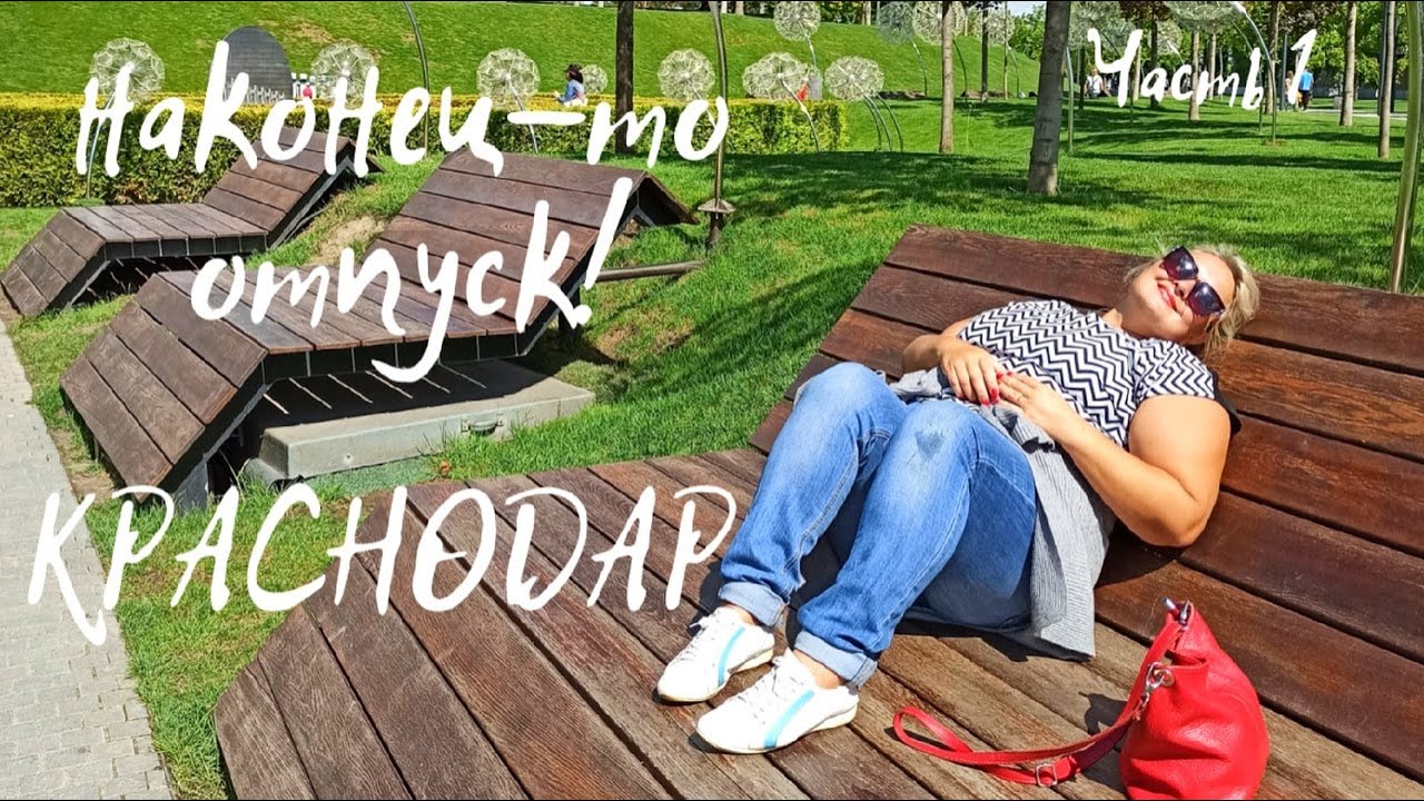 ТОМСК - КРАСНОДАР.  Краснодар, мкр. Юбилейный, река Кубань,  инфрастурктура, обзор цен на рынке.