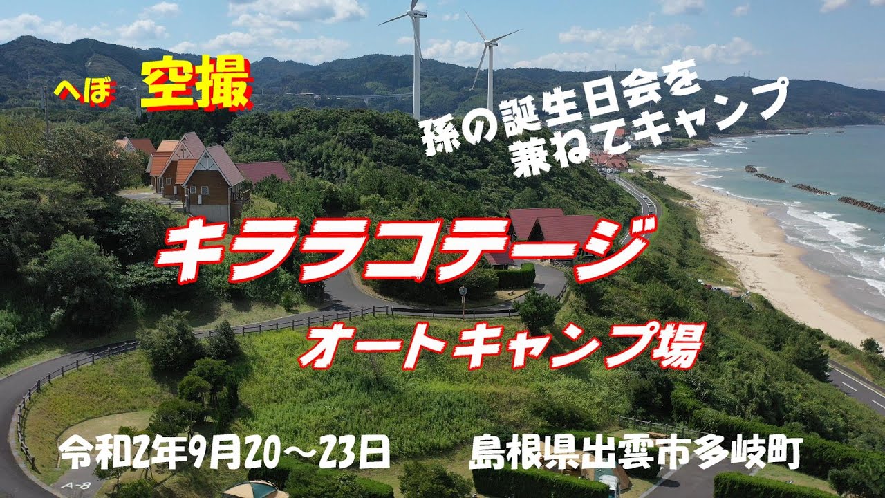 出雲市のキララコテージにキャンプ　孫の誕生日　mavic2proドローン空撮