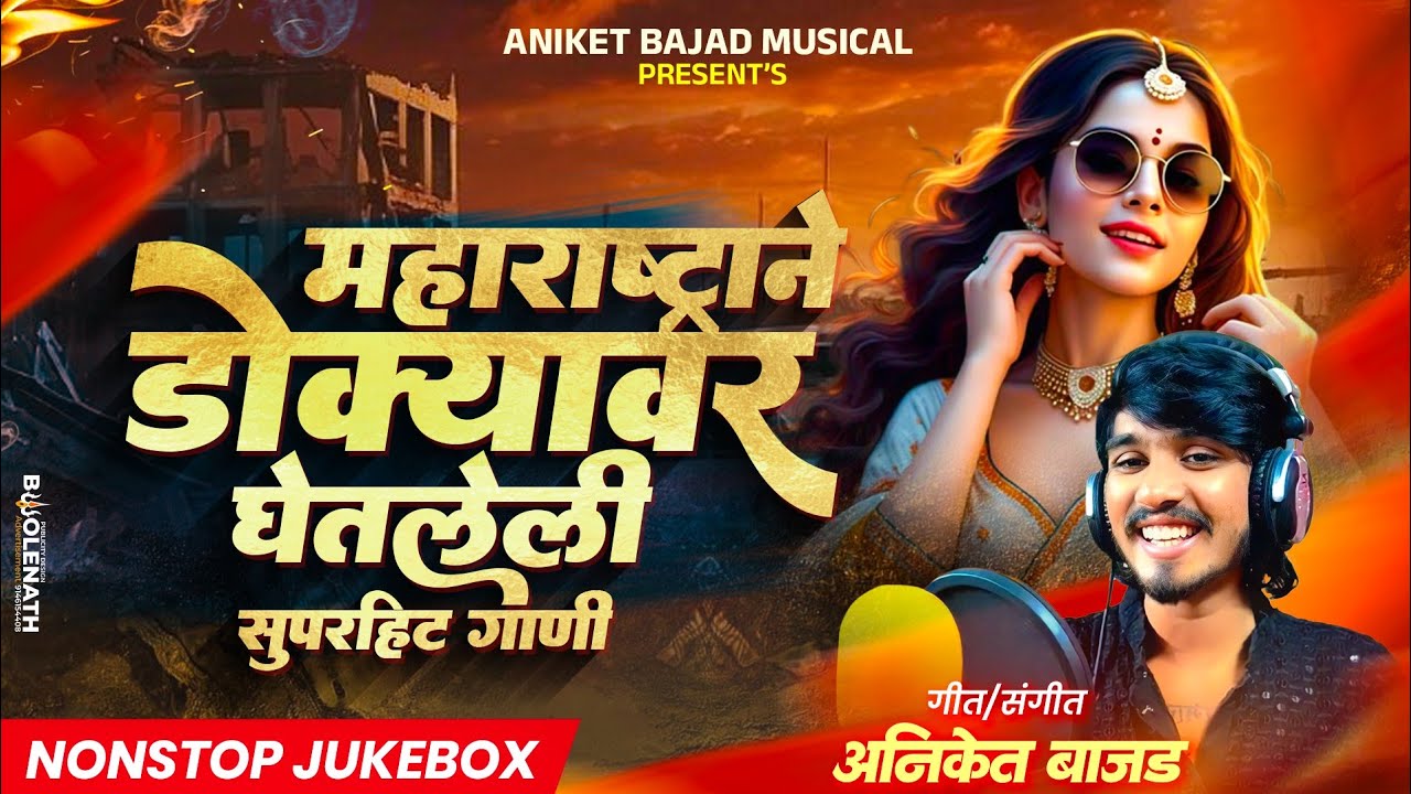 नवीन धमाकेदार मराठी हिट लोकगीत | jukebox  |Instagram Viral Superhit Marathi Songs ❤️