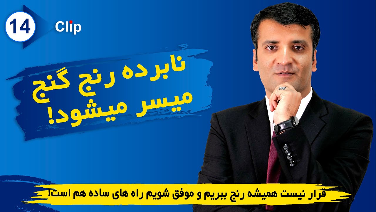 Work smarter not harder!/Sharafuddin Azimi قصداً به خود دردسر نخريد!/ استاد شرف الدين عظيمى