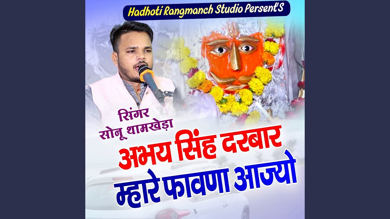 Abhay Singh Darbar Mhare Phavana Aajyo