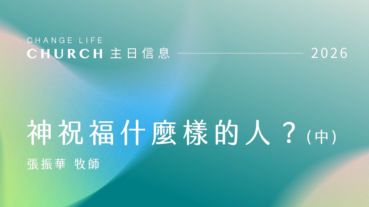 20260308｜神祝福什麼樣的人？(中)｜張振華牧師