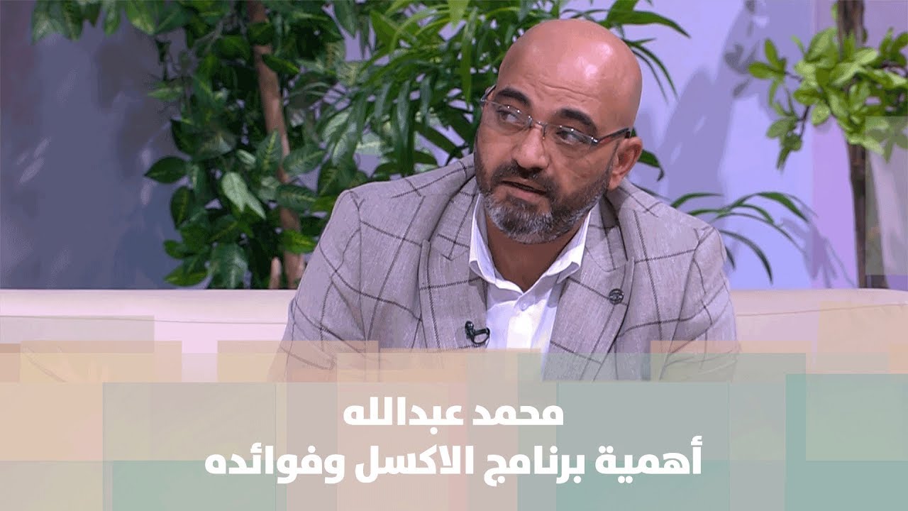 محمد عبدالله - أهمية برنامج الاكسل وفوائده - تكنولوجيا