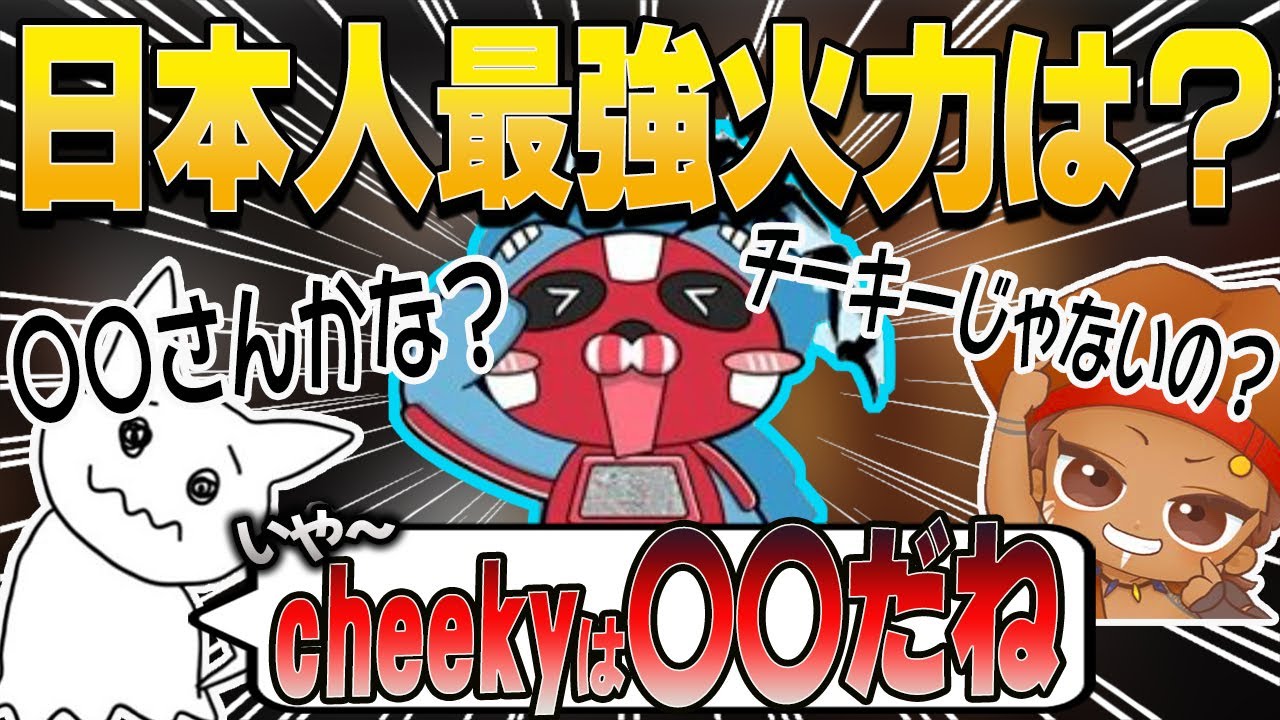【APEX】日本人最強火力枠はcheeky？わんたっぴーが考える火力最強枠とは？【でっぷ/チーキー/1tappy/でっぷ切り抜き】