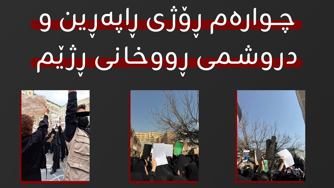 پەیامی تووند و بژاردەی سەربازی دژی ڕژیمی ئێران