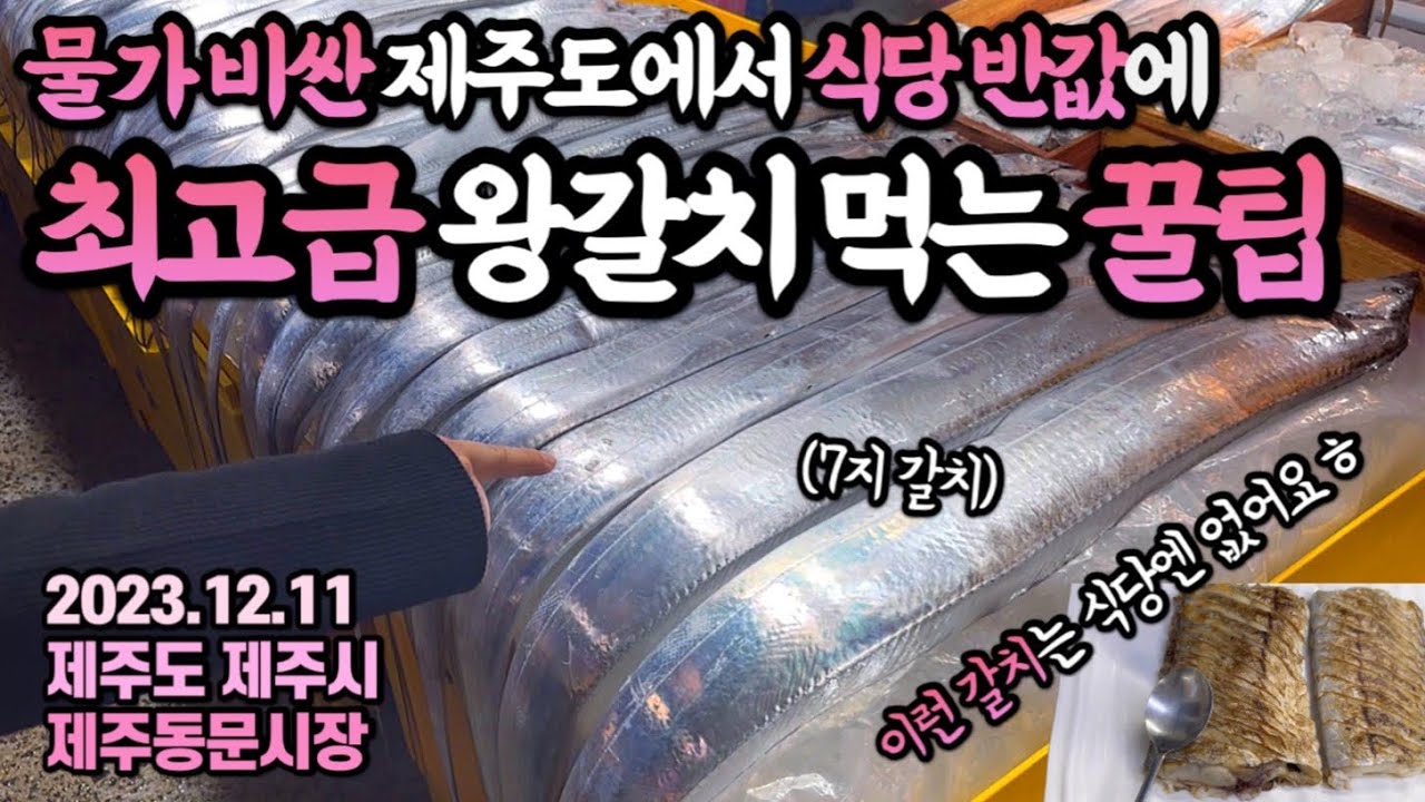 왜 비싸게 먹어?🙄엄두가 안나는 대왕갈치를 식당 반값에 배터지게 즐기기+제주도 먹방 2일차(feat.토종흑돼지,왕보말,오분작)