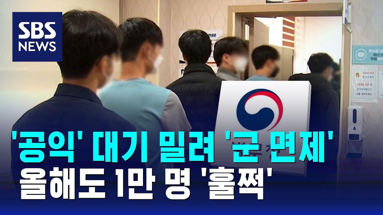'공익' 대기 밀려 '군 면제'&hellip;올해도 1만 명 '훌쩍' / SBS