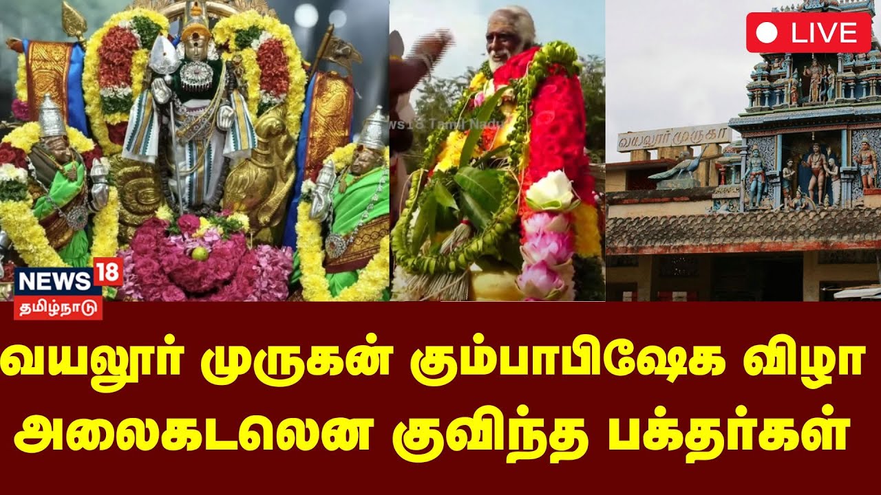🔴LIVE | Vayalur Murugan Temple Kumbhabhishekam | வயலூர் முருகன் கோவில் கும்பாபிஷேக விழா | N18L