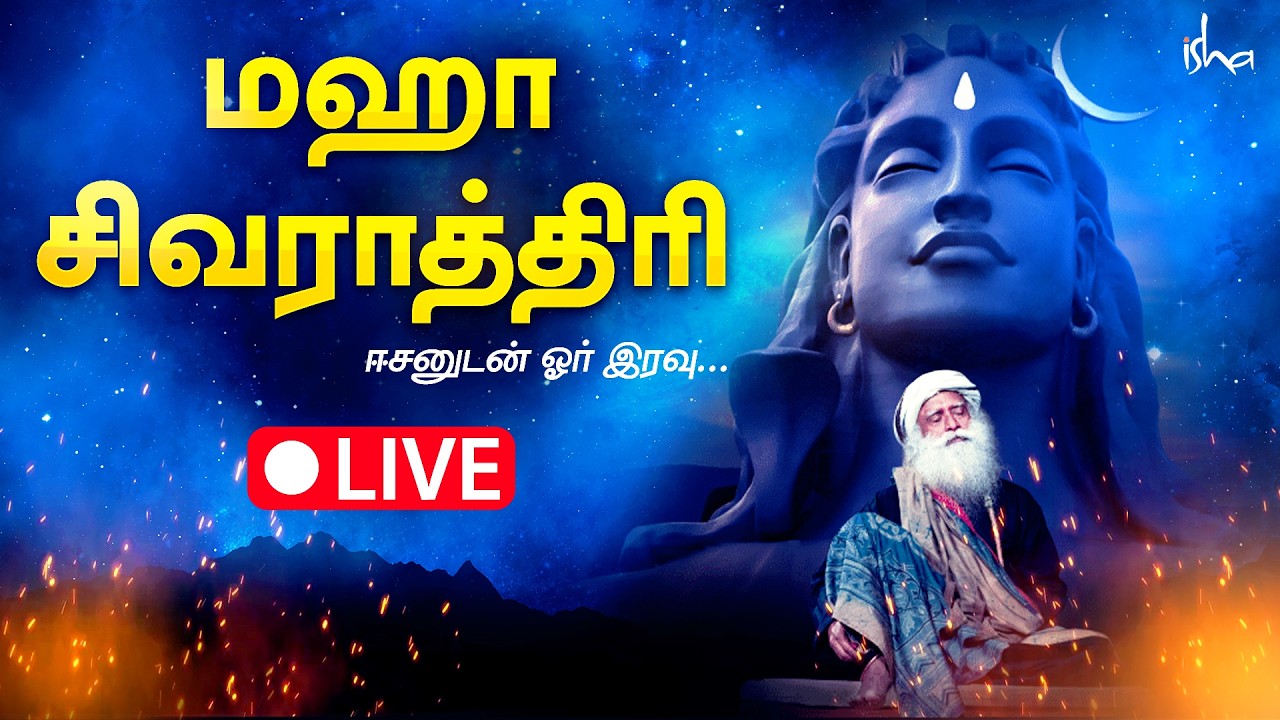 🔴 LIVE | மஹாசிவராத்திரி 2026 LIVE | Isha Yoga Mahashivratri 2026 Maha Sivaratri LIVE MahaShivRatri
