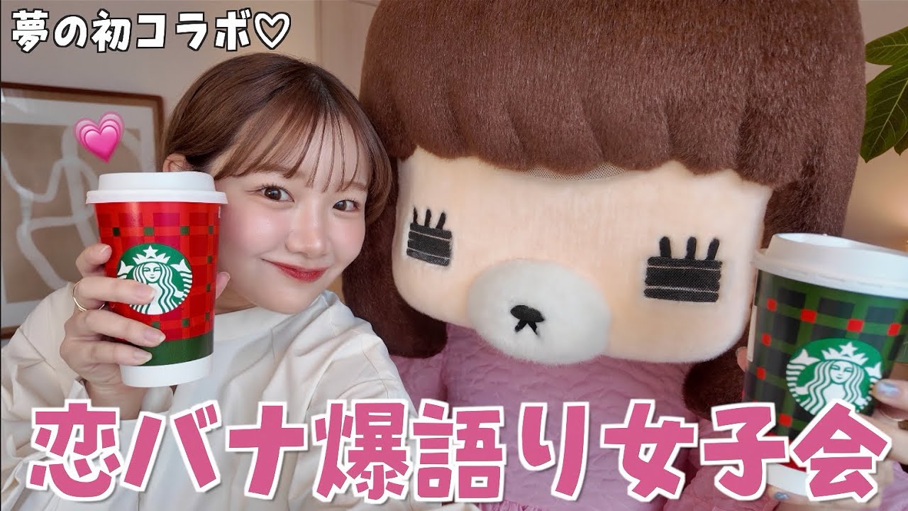 コレサワちゃんが家に来てくれた！大人恋バナ女子会で爆語り😇💗