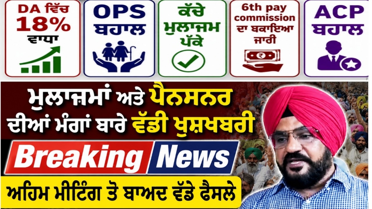 Punjab Govt News, Bhagwant Mann News, 6th Pay Commission, DA Hike, OPS Punjab.