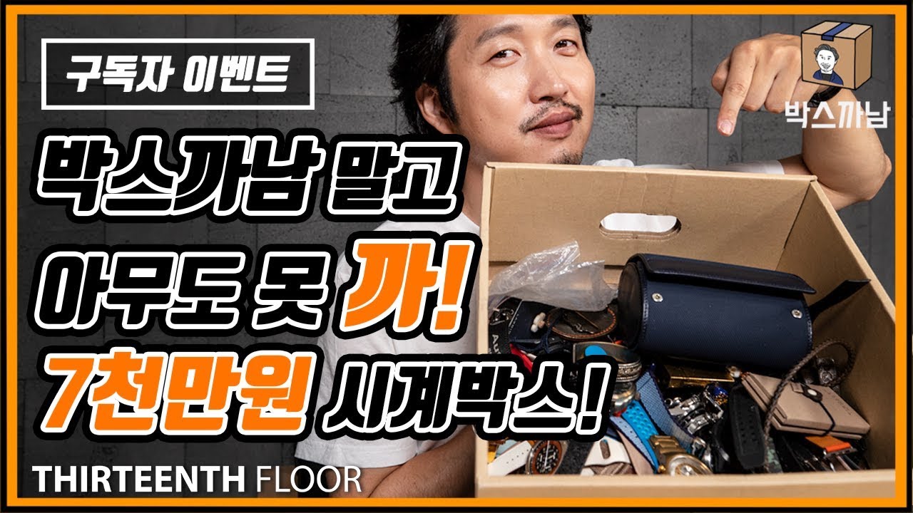 [박스까남]대략 7천만원! 저의 모든 시계를 공개합니다. 명품시계 향연! 롤렉스부터 예거르쿨트르까지! 구독자 이벤트도 놓치지 말아아아앙! Unboxing! Review! Flex!