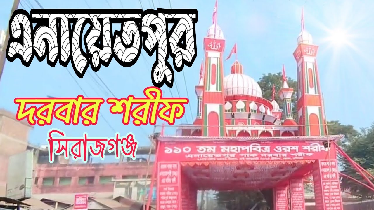 এনায়েতপুর দরবার শরীফ | Enayetpur Darbar Sharif. Sirajganj.